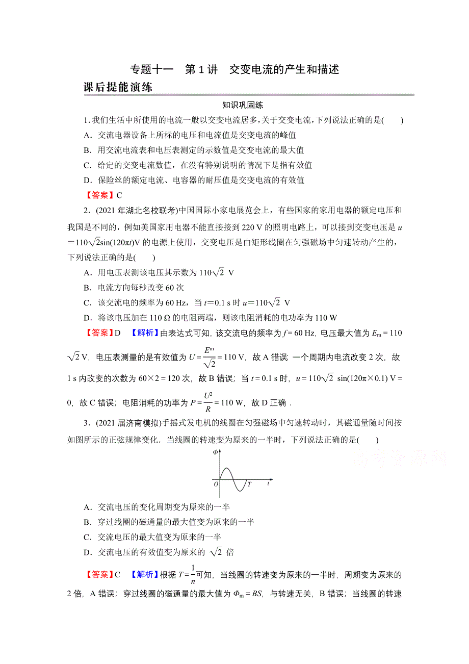 2022届新高考物理人教版一轮复习课后练习：专题11 第1讲 交变电流的产生和描述 WORD版含解析.doc_第1页