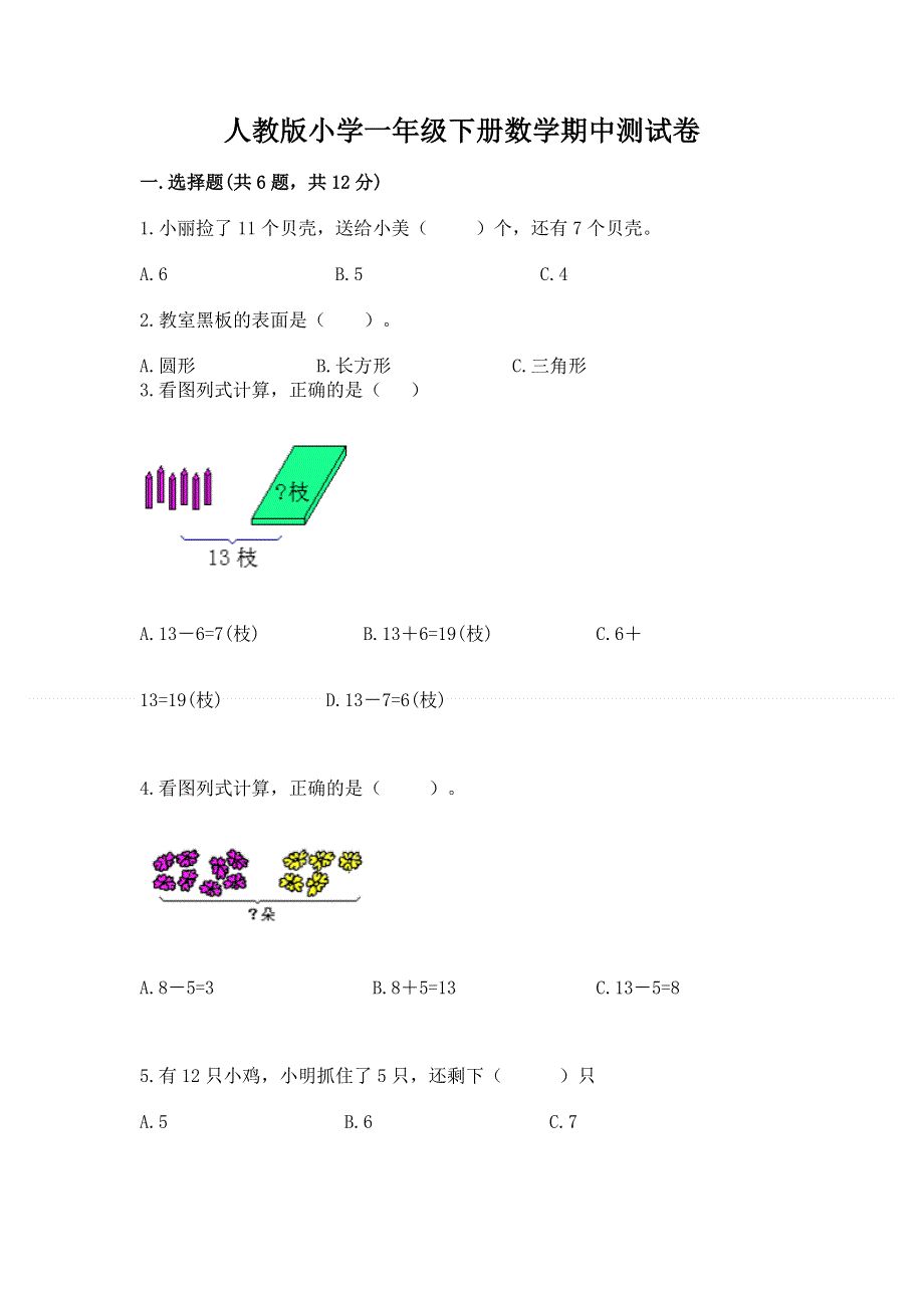 人教版小学一年级下册数学期中测试卷带答案（突破训练）.docx_第1页