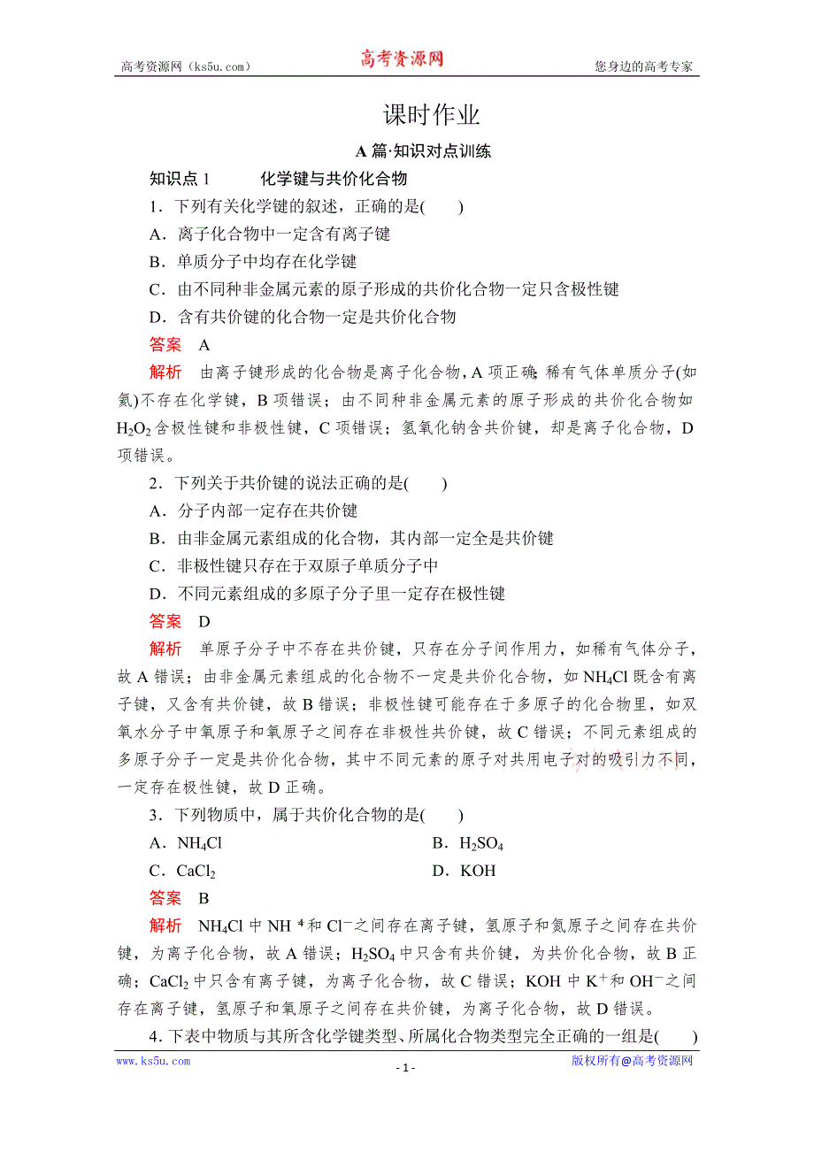 2020新教材化学同步新素养培优人教必修第一册练习：第四章 第三节 第二课时 共价键 课时作业 WORD版含解析.doc_第1页