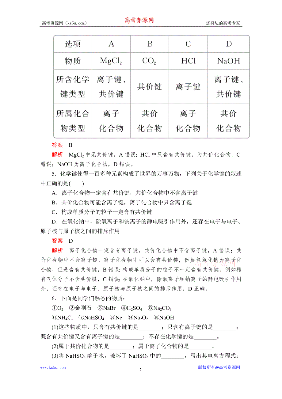 2020新教材化学同步新素养培优人教必修第一册练习：第四章 第三节 第二课时 共价键 课时作业 WORD版含解析.doc_第2页