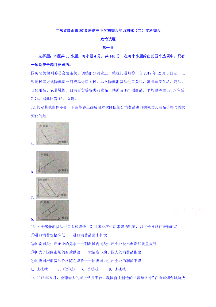 广东省佛山市2018届高三下学期综合能力测试（二）文综政治试题 WORD版含答案.doc_第1页