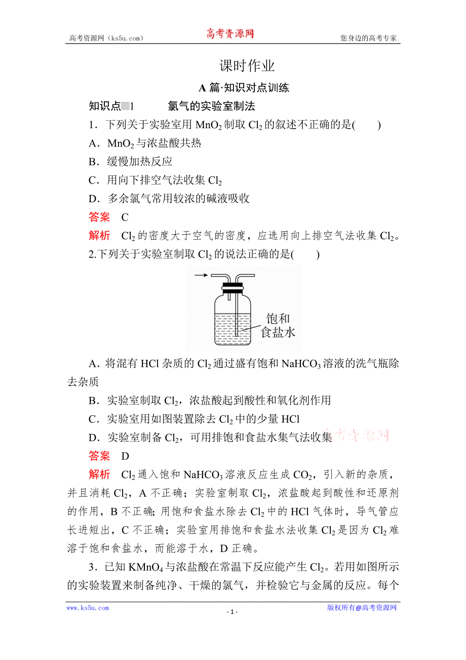 2020新教材化学同步新素养培优人教必修第一册练习：第二章 第二节 第二课时 氯气的制法　氯离子的检验 课时作业 WORD版含解析.doc_第1页