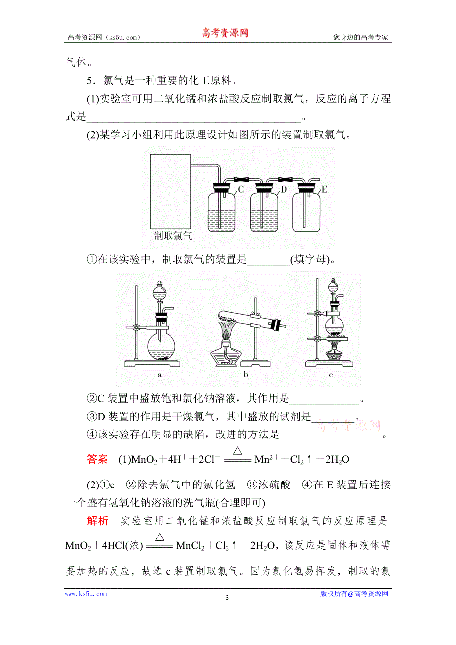 2020新教材化学同步新素养培优人教必修第一册练习：第二章 第二节 第二课时 氯气的制法　氯离子的检验 课时作业 WORD版含解析.doc_第3页