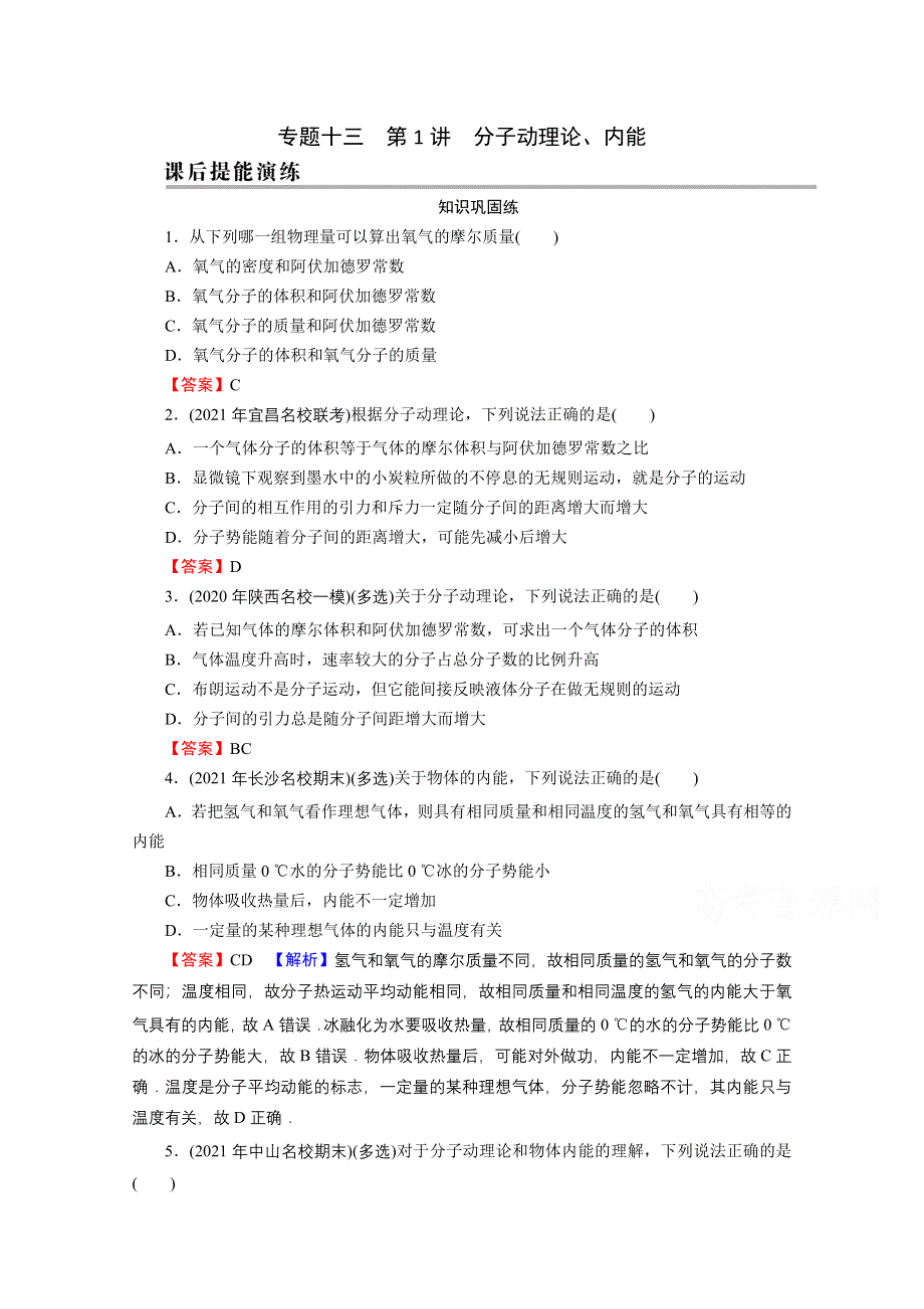 2022届新高考物理人教版一轮复习课后练习：专题13 第1讲 分子动理论、内能 WORD版含解析.doc_第1页