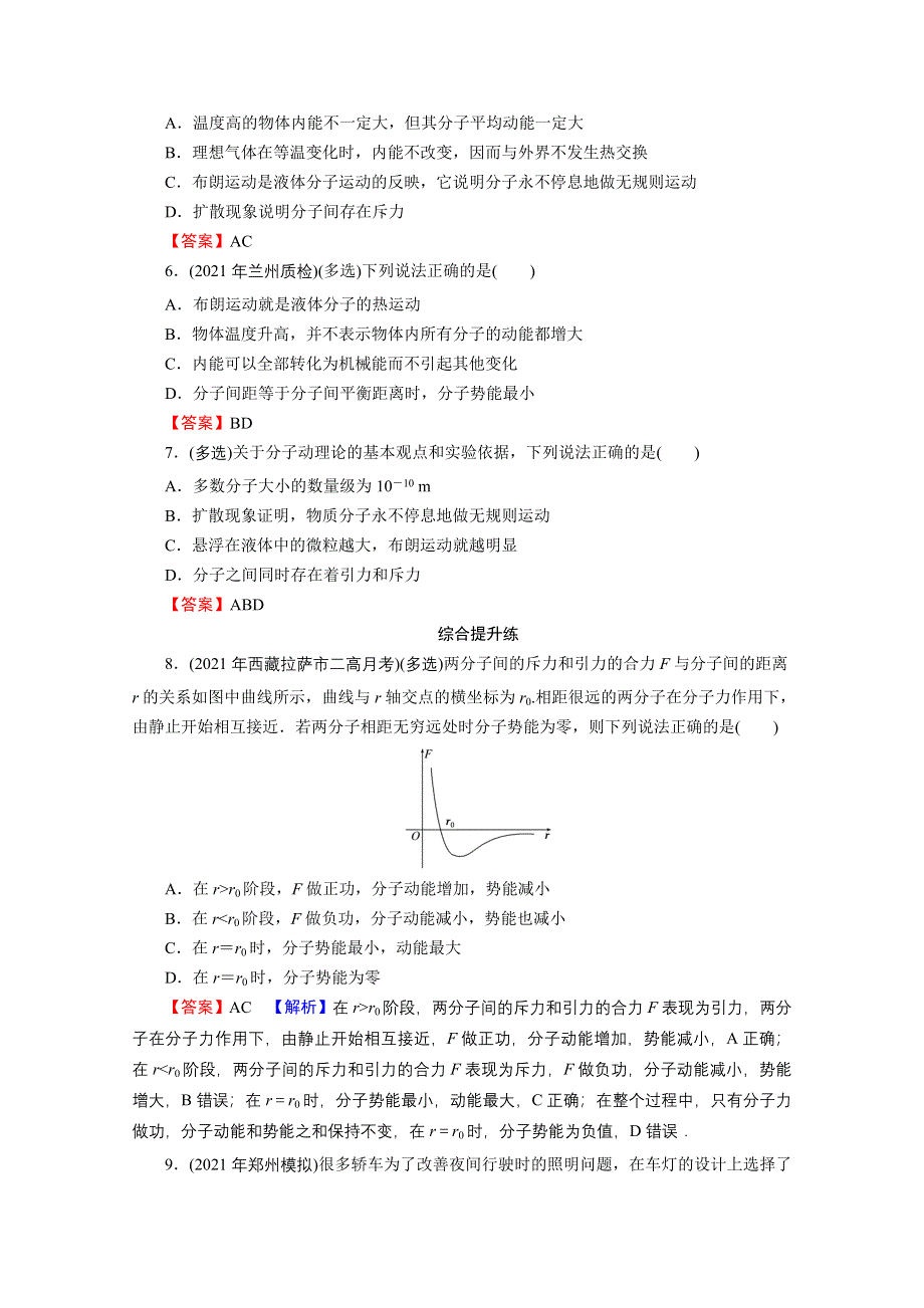 2022届新高考物理人教版一轮复习课后练习：专题13 第1讲 分子动理论、内能 WORD版含解析.doc_第2页