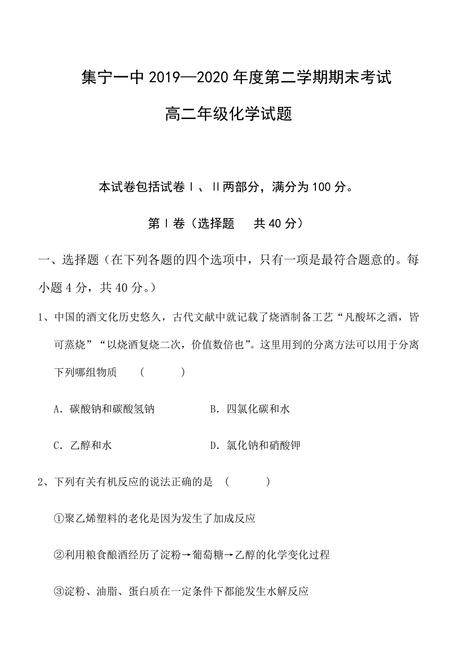 内蒙古集宁一中（西校区）2019-2020学年高二下学期期末考试化学试卷 WORD版含答案.docx_第1页