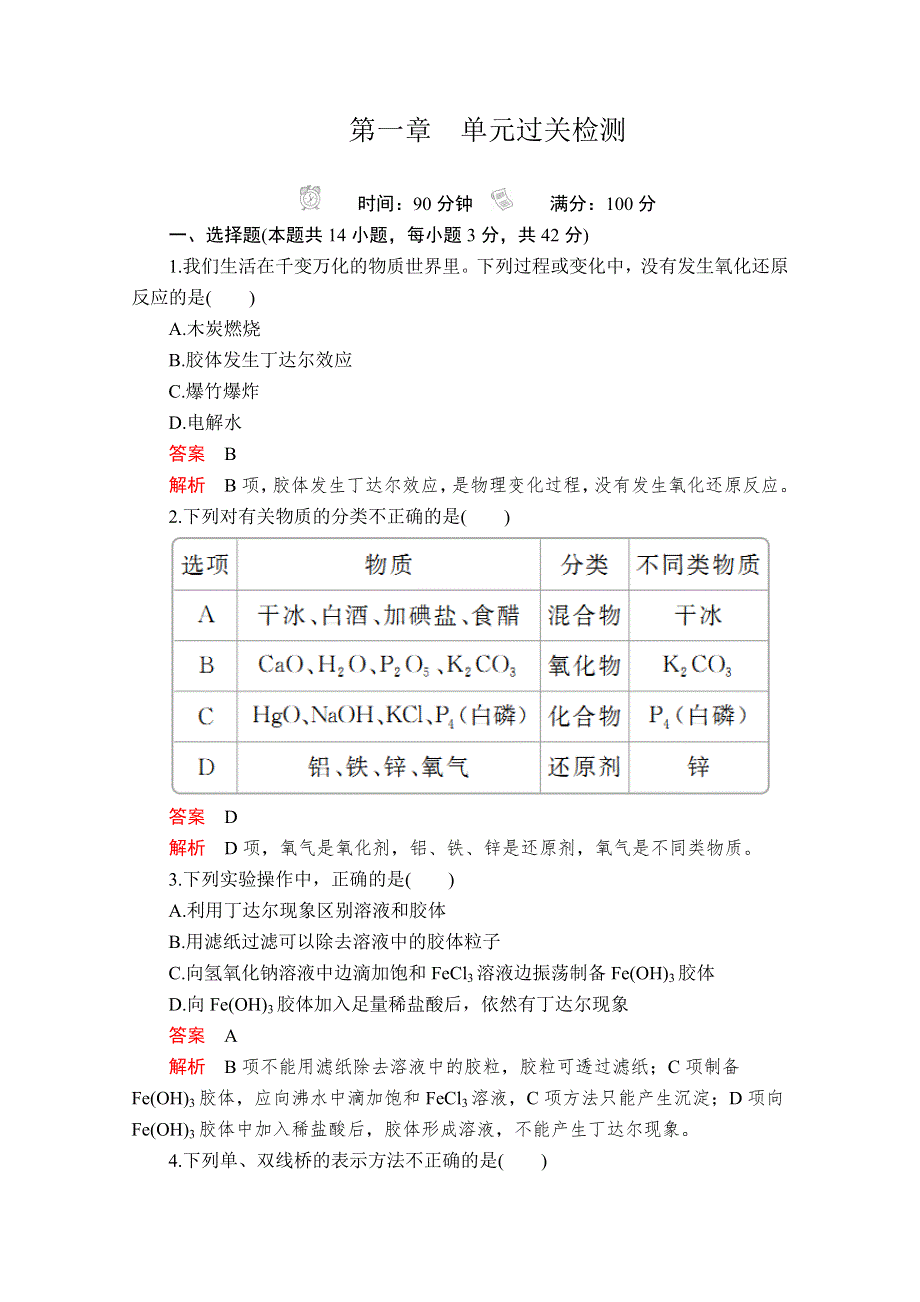 2020新教材化学同步新素养培优人教必修第一册练习：第一章　单元过关检测 WORD版含解析.doc_第1页