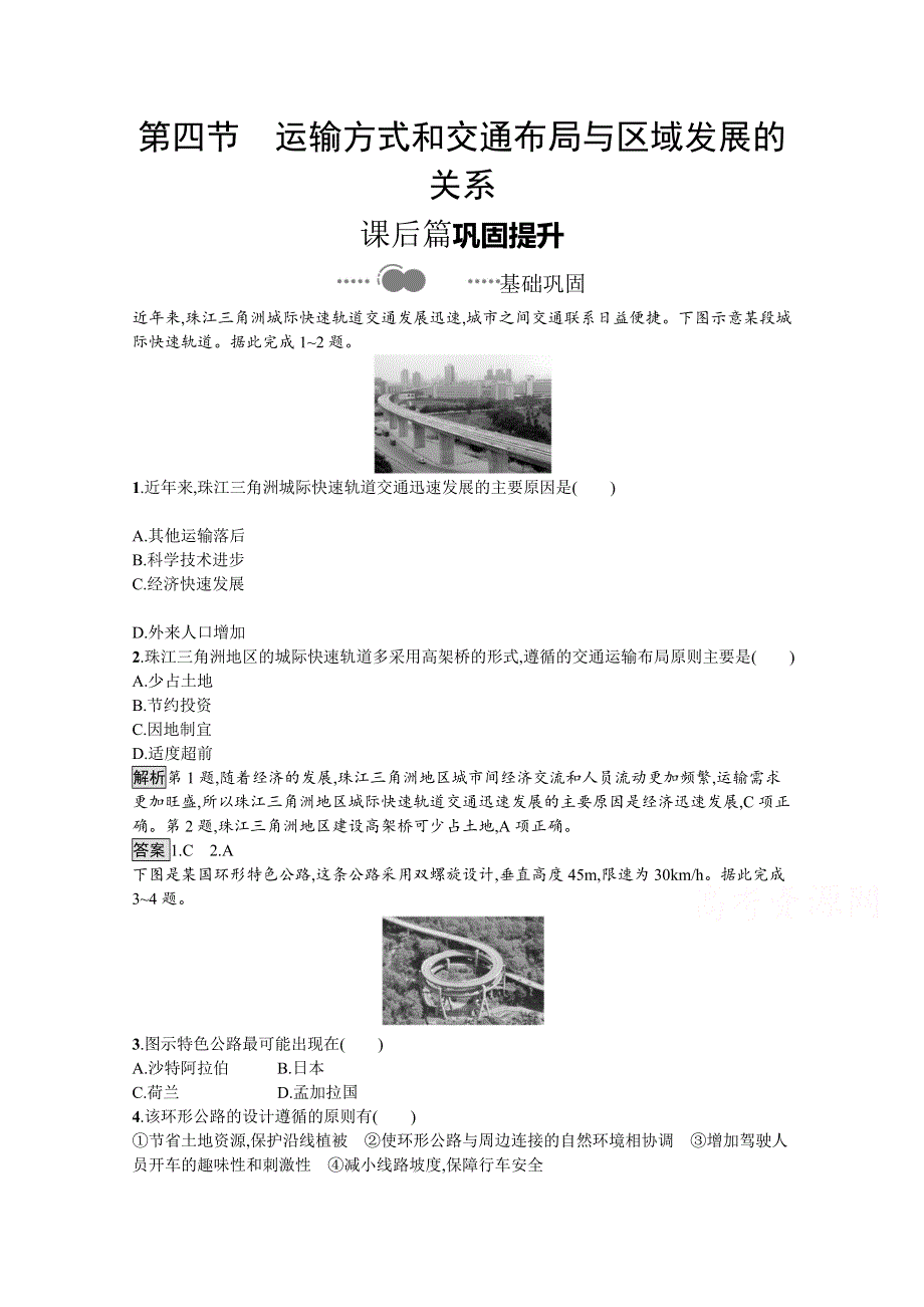 新教材2020-2021学年地理中图版必修第二册习题：第三章　第四节　运输方式和交通布局与区域发展的关系 WORD版含解析.docx_第1页