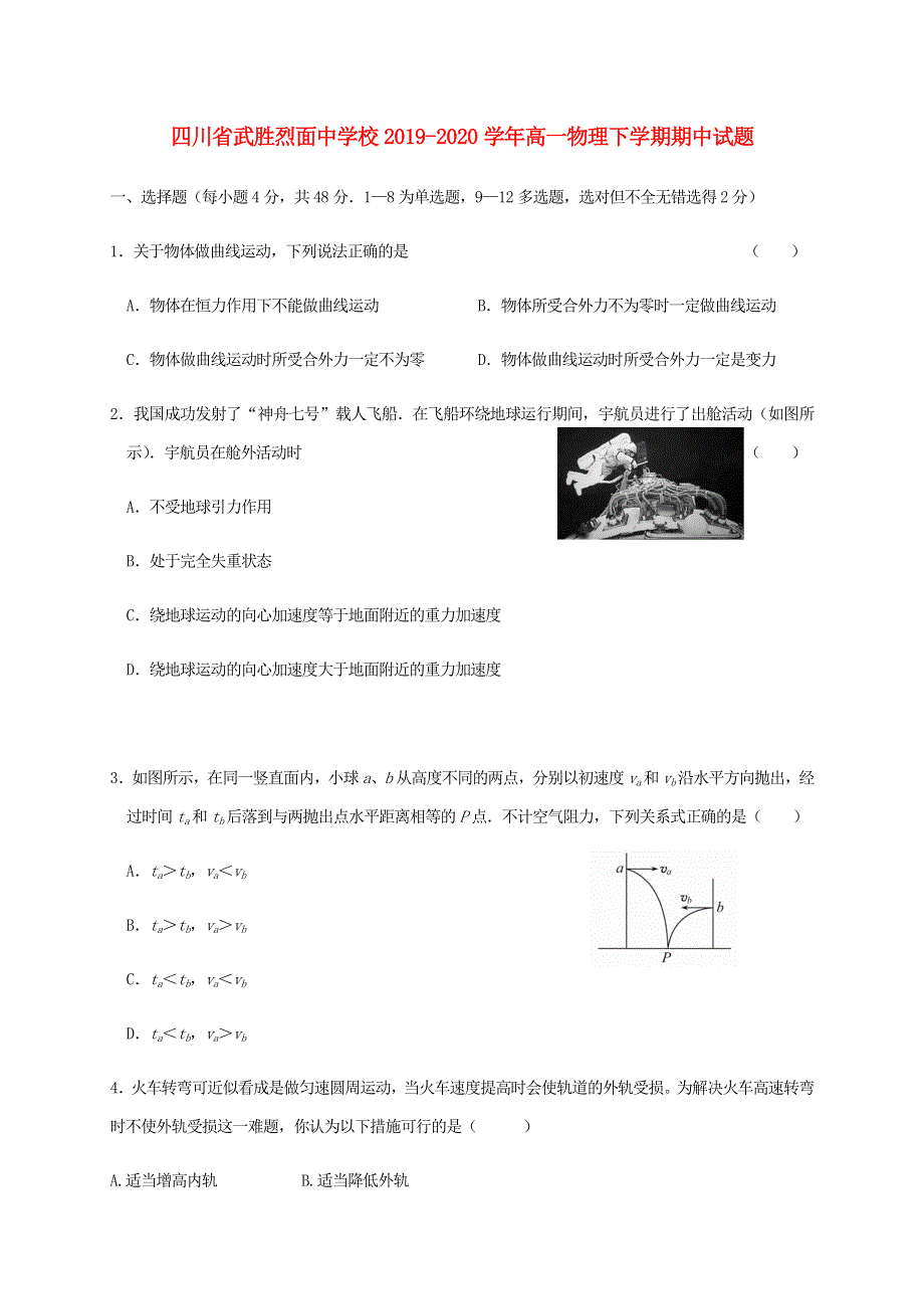 四川省武胜烈面中学校2019-2020学年高一物理下学期期中试题.doc_第1页