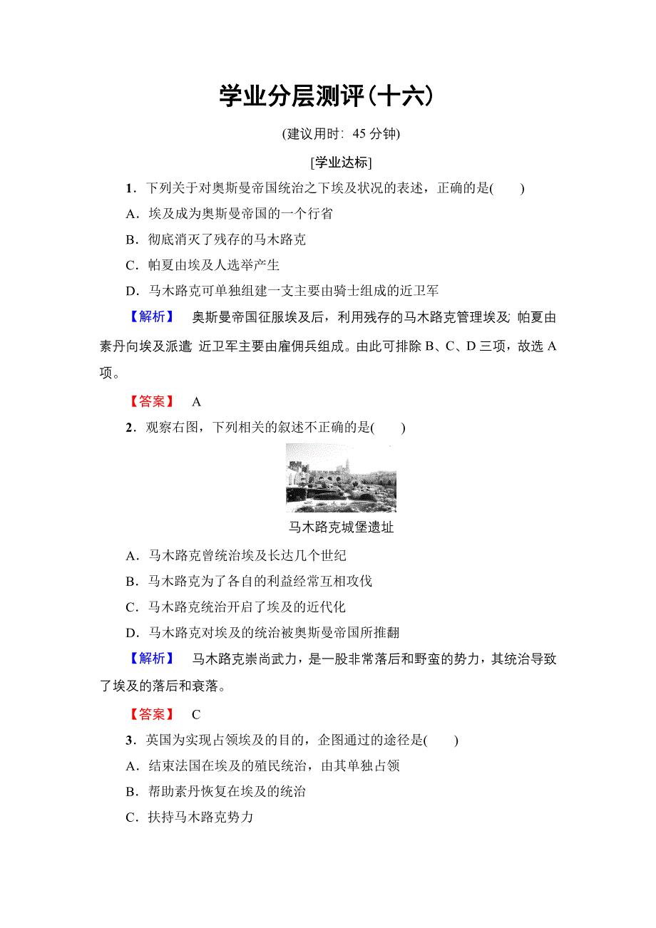 2016-2017学年高二历史人教选修1学业分层测评16 18世纪末19世纪初的埃及 WORD版缺答案.doc_第1页