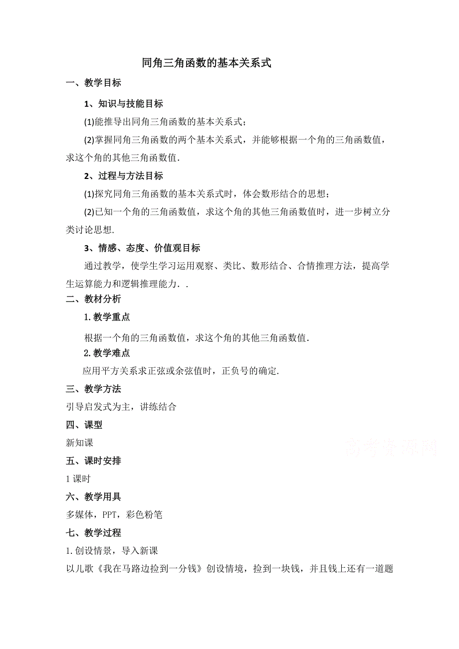 2020-2021学年数学人教A版必修4教学教案：1-2-2 同角三角函数的基本关系 （6） WORD版含答案.doc_第1页