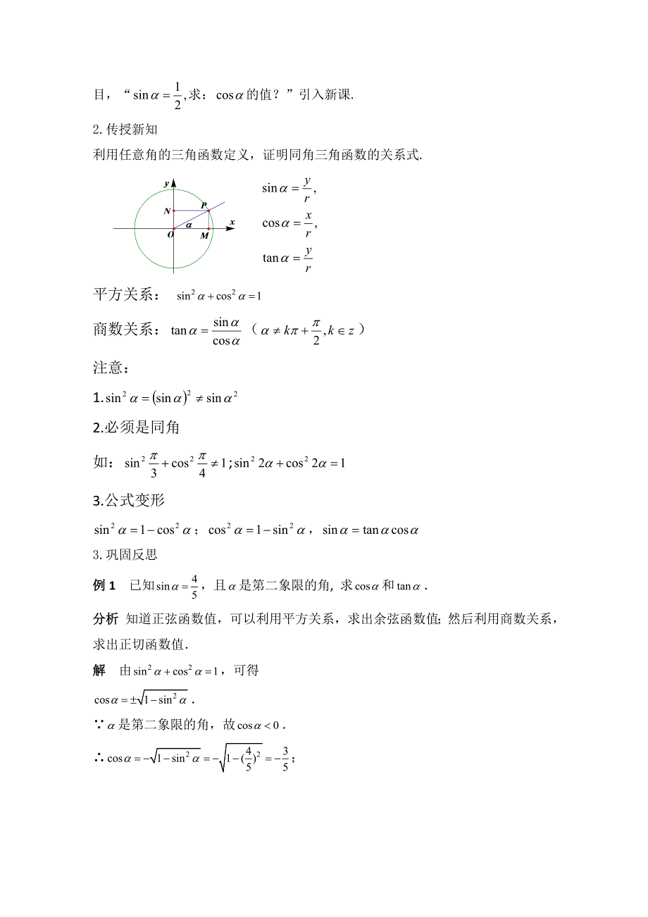 2020-2021学年数学人教A版必修4教学教案：1-2-2 同角三角函数的基本关系 （6） WORD版含答案.doc_第2页