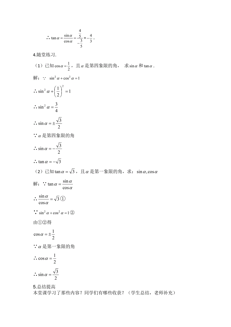 2020-2021学年数学人教A版必修4教学教案：1-2-2 同角三角函数的基本关系 （6） WORD版含答案.doc_第3页