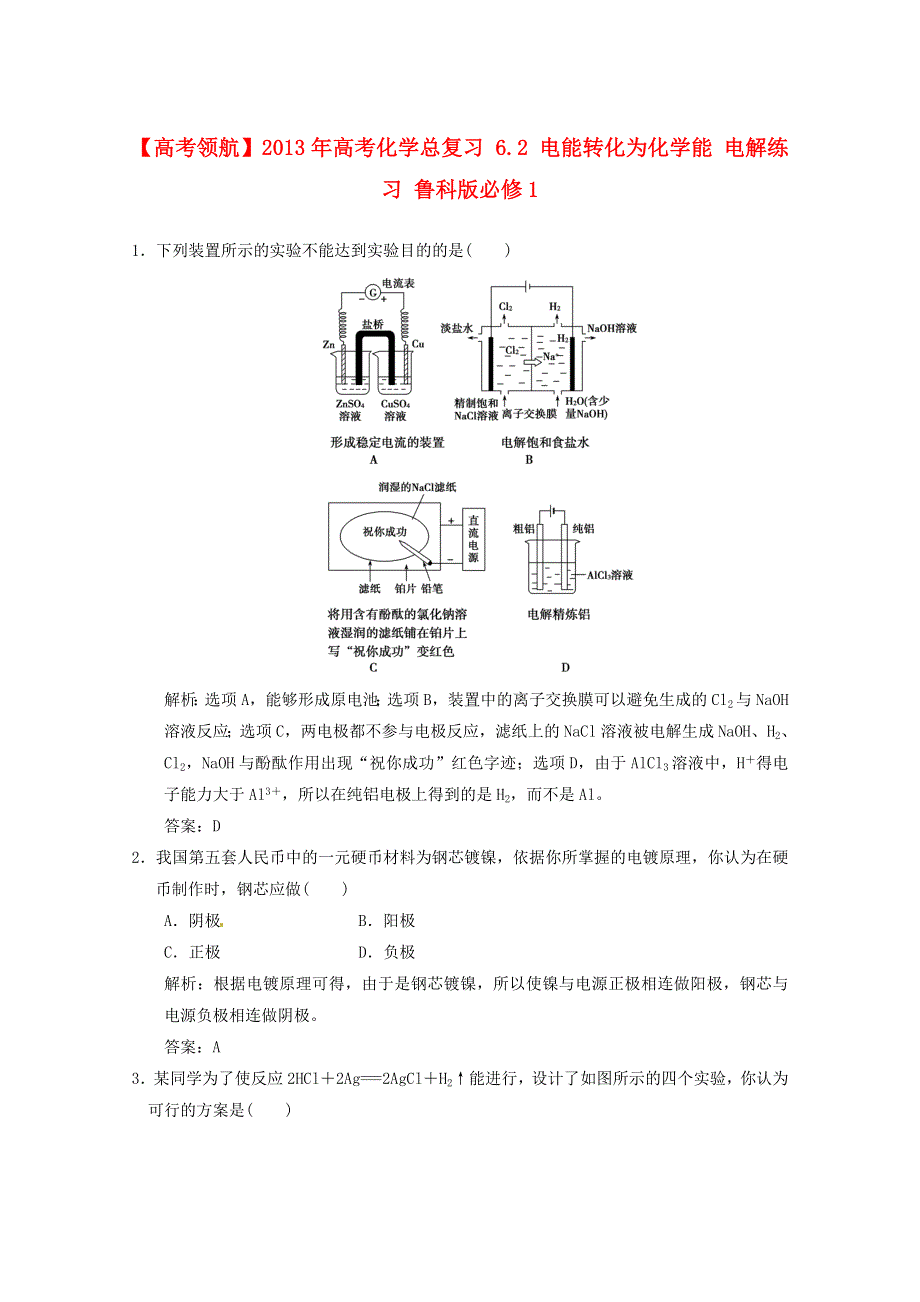 2013年高考化学总复习 6-2 电能转化为化学能 电解练习 鲁科版必修1.DOC_第1页