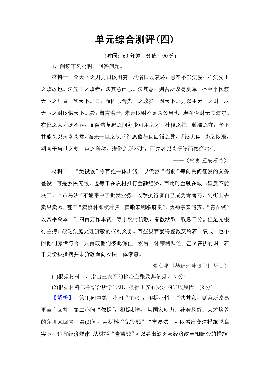 2016-2017学年高二历史人教选修1单元综合测评4 WORD版缺答案.doc_第1页