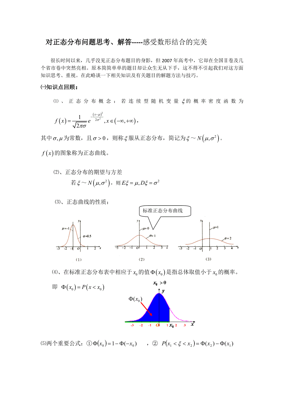 2012届高中数学：2.6对正态分布问题思考、解答-----感受数形结合的完美 素材 （北师大选修2-3）.doc_第1页