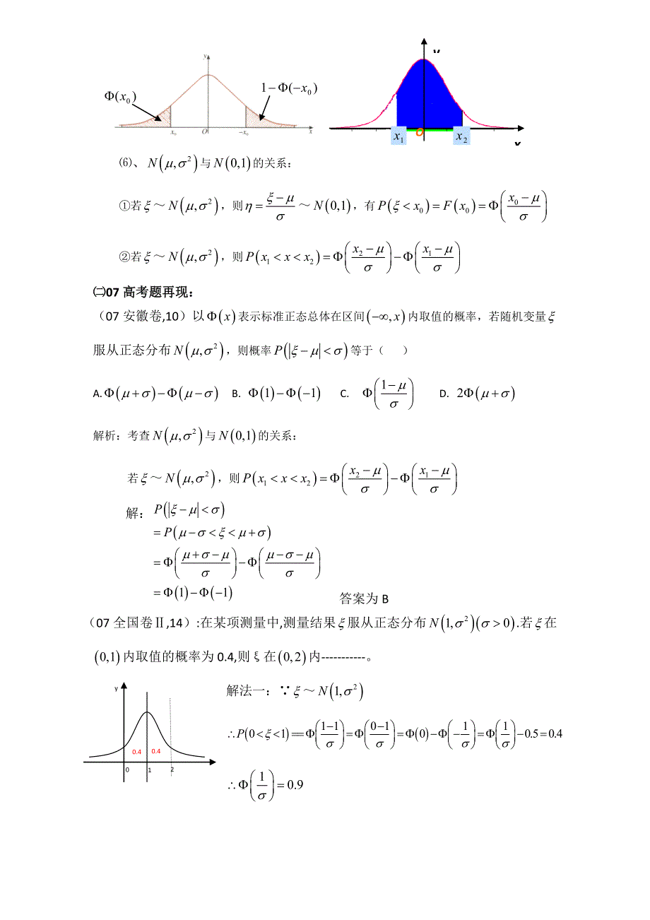 2012届高中数学：2.6对正态分布问题思考、解答-----感受数形结合的完美 素材 （北师大选修2-3）.doc_第2页