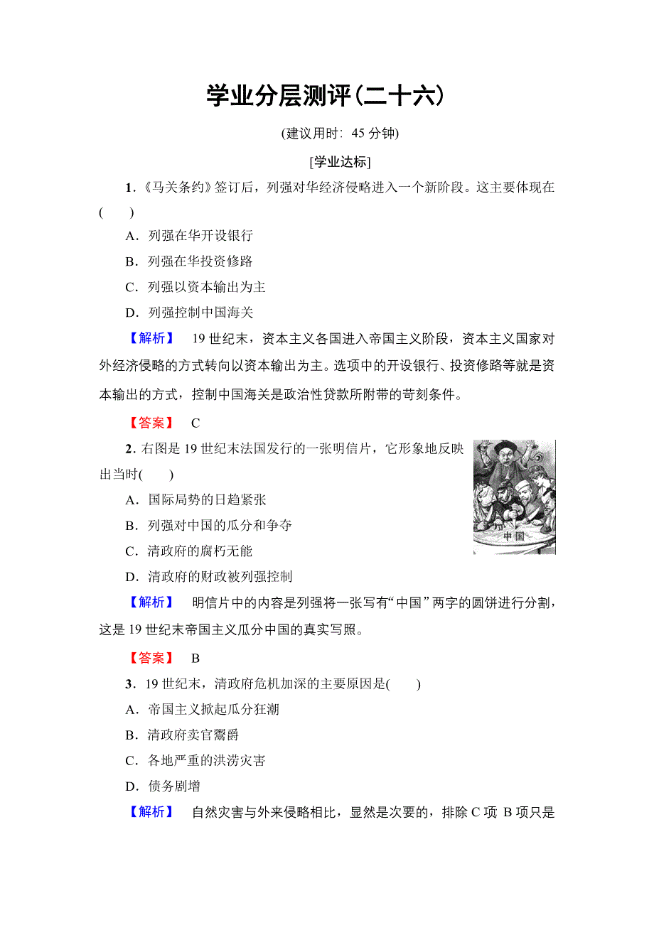 2016-2017学年高二历史人教选修1学业分层测评26 甲午战争后民族危机的加深 WORD版缺答案.doc_第1页