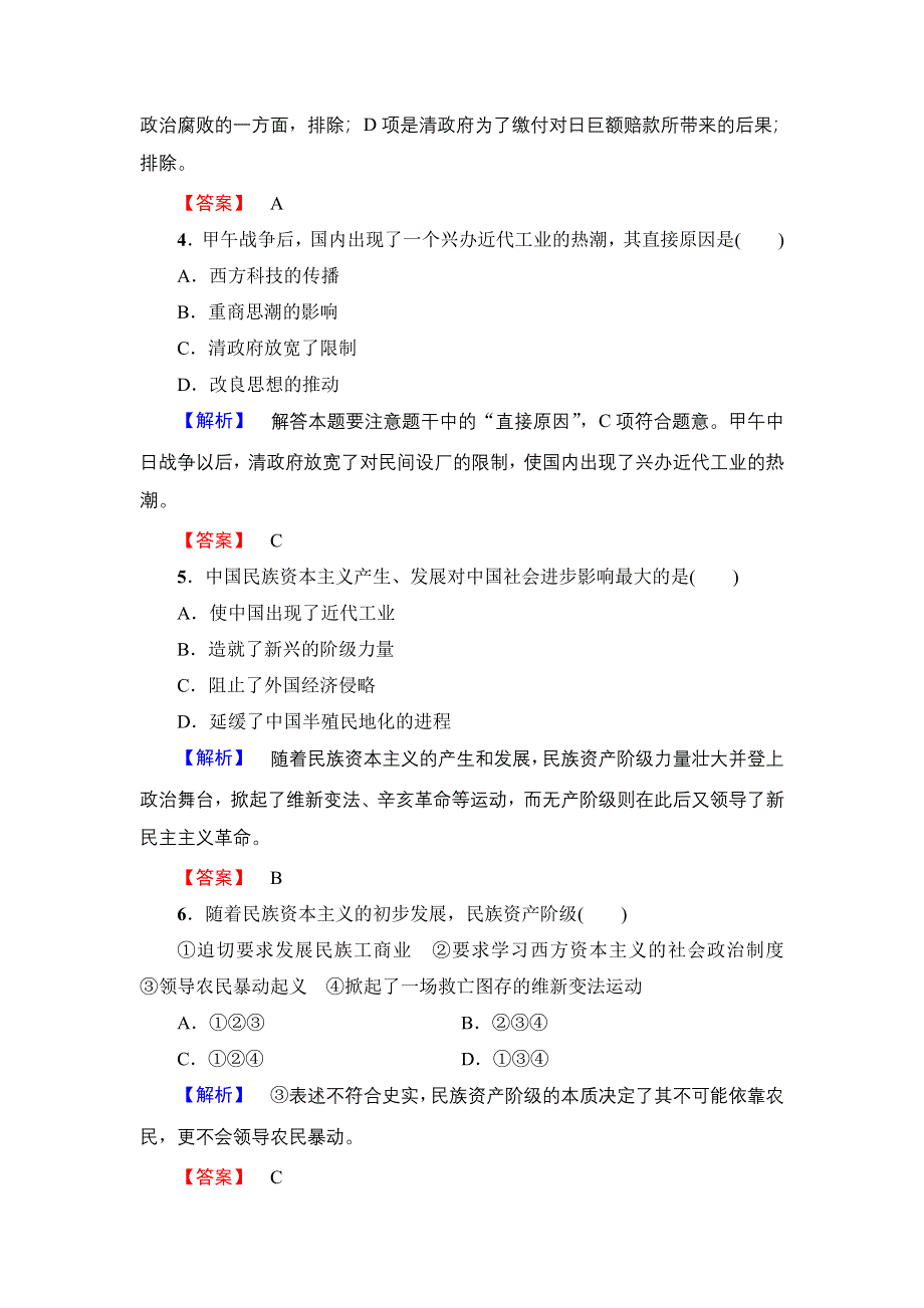 2016-2017学年高二历史人教选修1学业分层测评26 甲午战争后民族危机的加深 WORD版缺答案.doc_第2页