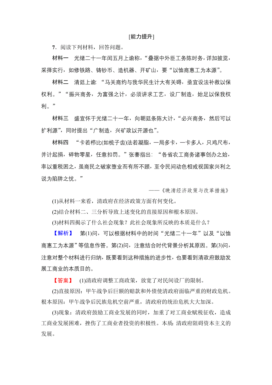 2016-2017学年高二历史人教选修1学业分层测评26 甲午战争后民族危机的加深 WORD版缺答案.doc_第3页