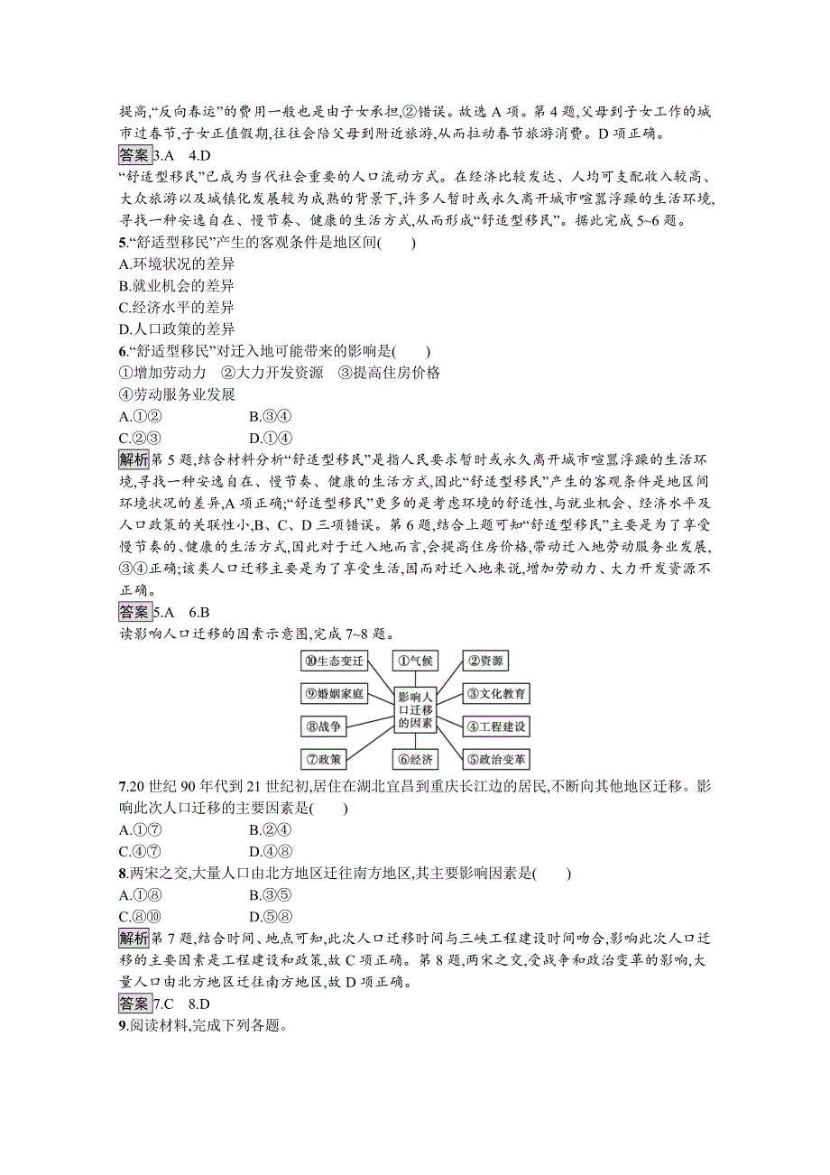 新教材2020-2021学年地理中图版必修第二册习题：第一章　第二节　人口迁移的特点及影响因素 WORD版含解析.docx_第2页