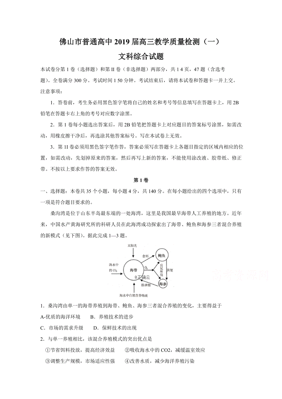 广东省佛山市2019届高三教学质量检测（一）地理试卷 WORD版含答案.doc_第1页