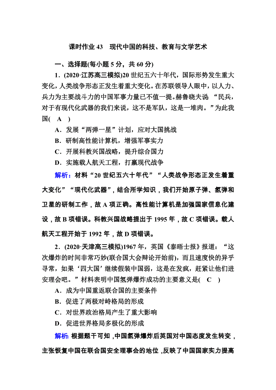 2021届高考历史通史版大一轮总复习课时作业43 现代中国的科技、教育与文学艺术 WORD版含解析.DOC_第1页