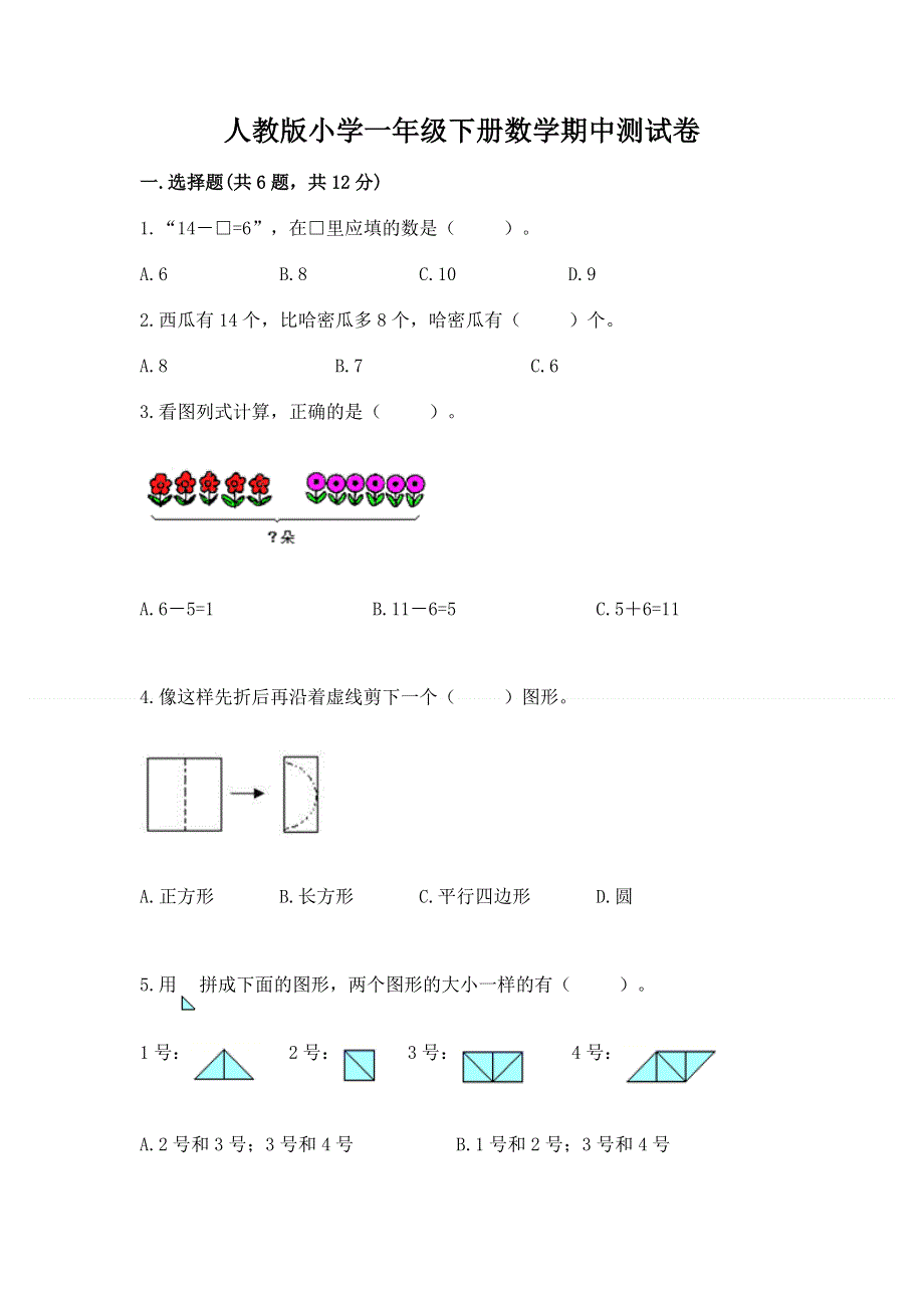 人教版小学一年级下册数学期中测试卷带解析答案.docx_第1页