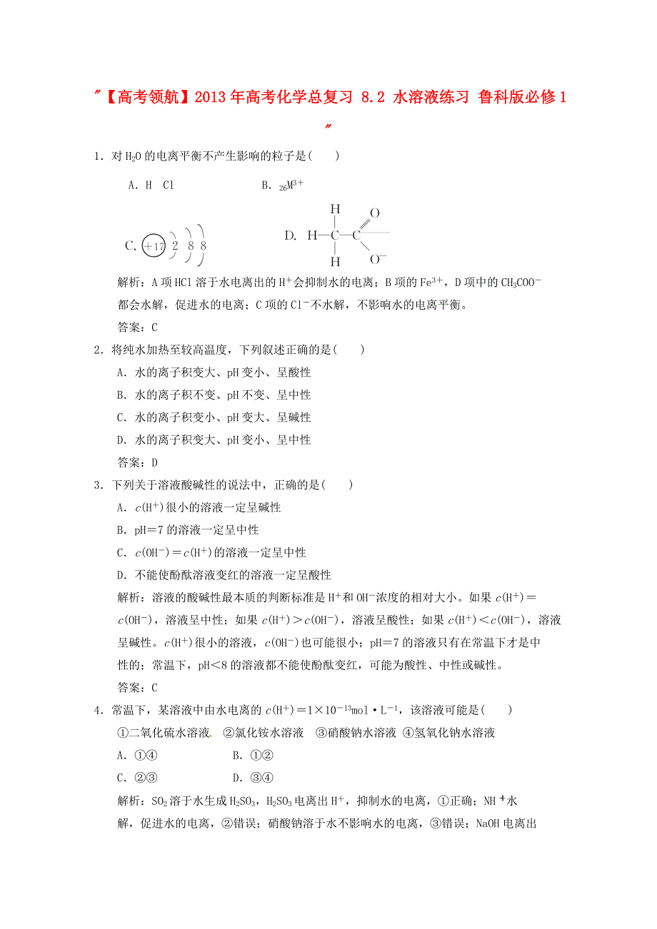 2013年高考化学总复习 8.doc_第1页