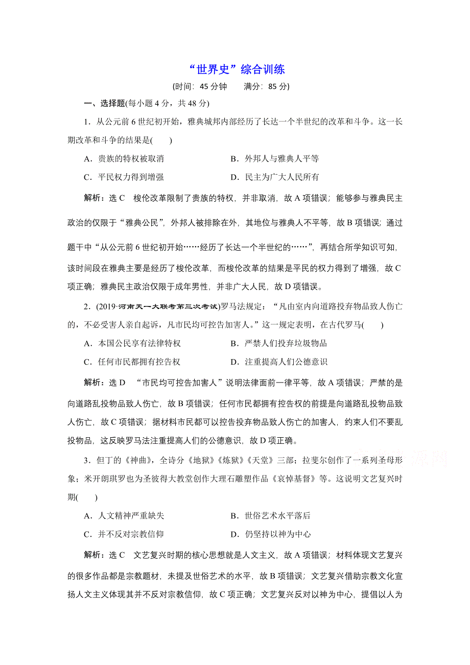 2021届高考历史通史（全国版）二轮复习参考课时练：“世界史”综合训练 WORD版含解析.doc_第1页