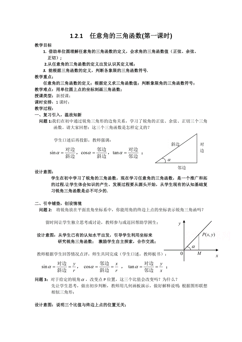 2020-2021学年数学人教A版必修4教学教案：1-2-1 任意角的三角函数 第一课时 WORD版含答案.doc_第1页