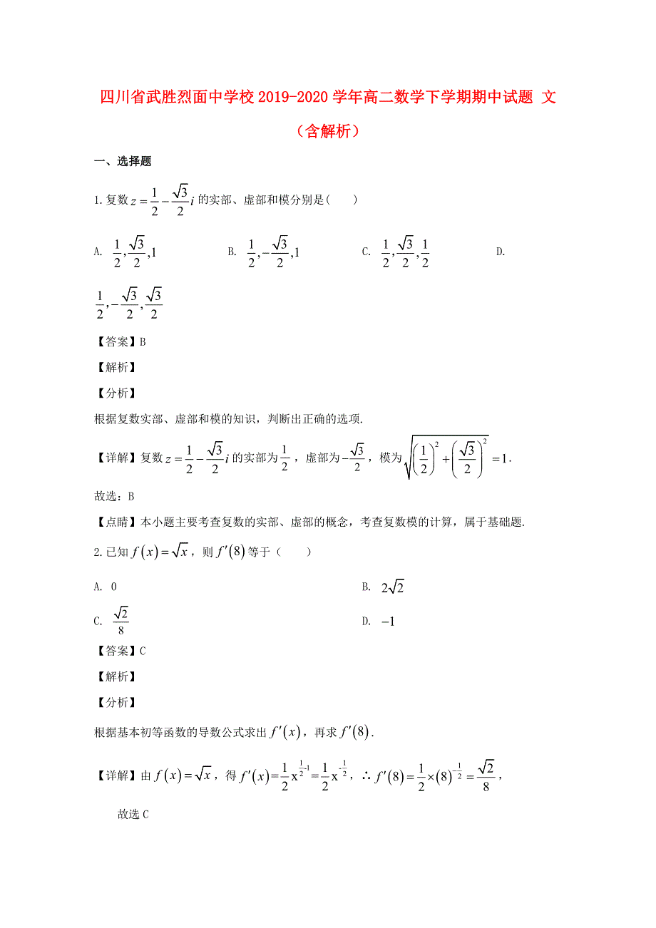 四川省武胜烈面中学校2019-2020学年高二数学下学期期中试题 文（含解析）.doc_第1页