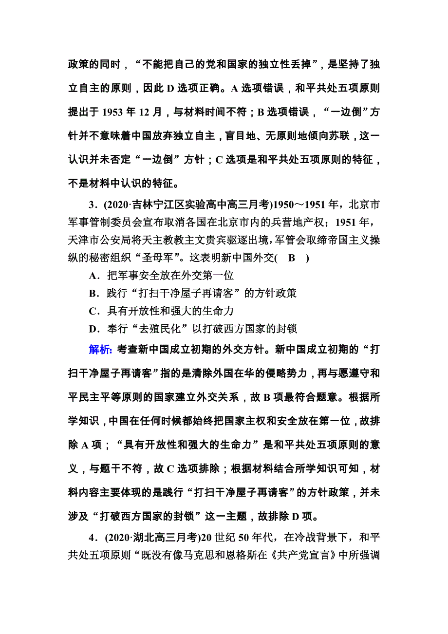 2021届高考历史通史版大一轮总复习课时作业40 现代中国的对外关系 WORD版含解析.DOC_第2页