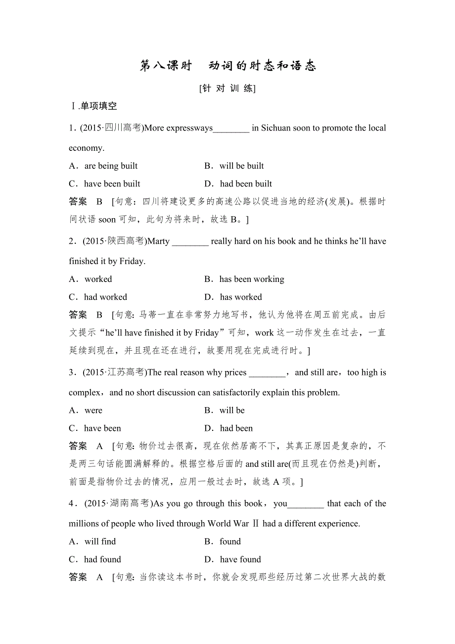 2018版高考英语（江苏专用译林）大一轮复习练习：第二部分 高考基础语法 第八课时　动词的时态和语态 WORD版含解析.doc_第1页