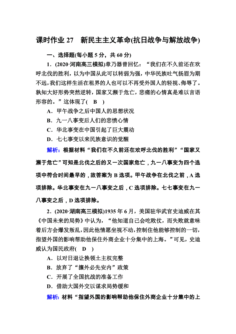 2021届高考历史通史版大一轮总复习课时作业27 新民主主义革命（抗日战争与解放战争） WORD版含解析.DOC_第1页