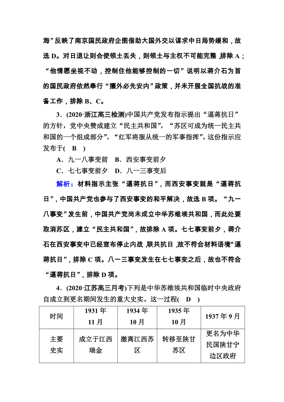 2021届高考历史通史版大一轮总复习课时作业27 新民主主义革命（抗日战争与解放战争） WORD版含解析.DOC_第2页