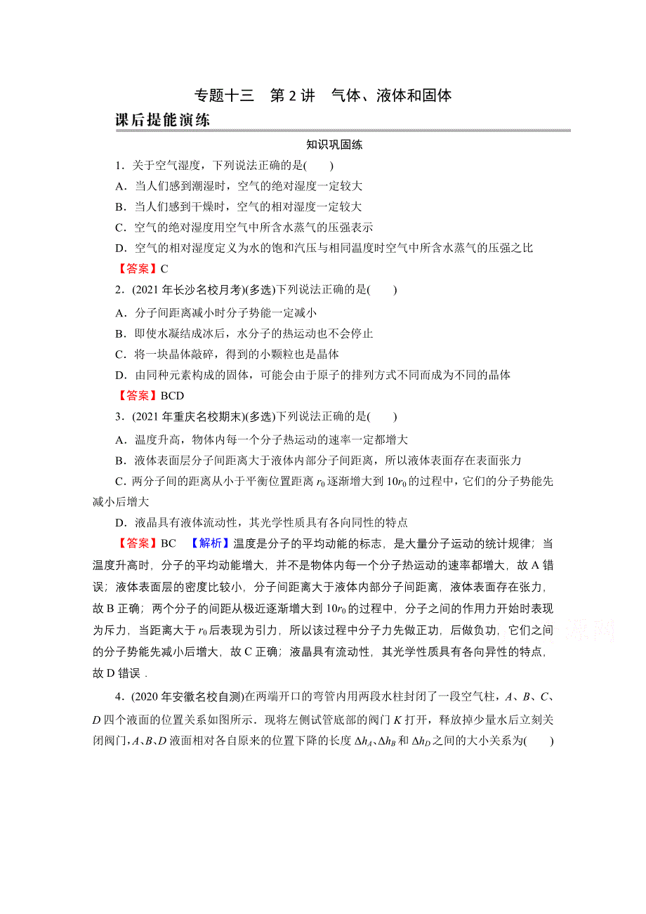 2022届新高考物理人教版一轮复习课后练习：专题13 第2讲 气体、液体和固体 WORD版含解析.doc_第1页