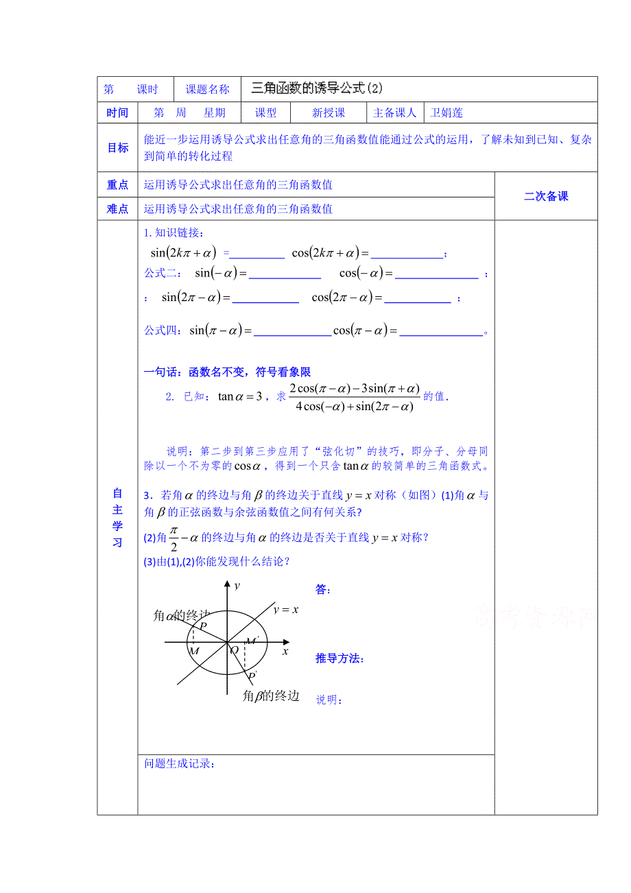 陕西省西安交大阳光中学高中数学学案必修四《第一章 三角函数的诱导公式(2)》.doc_第1页