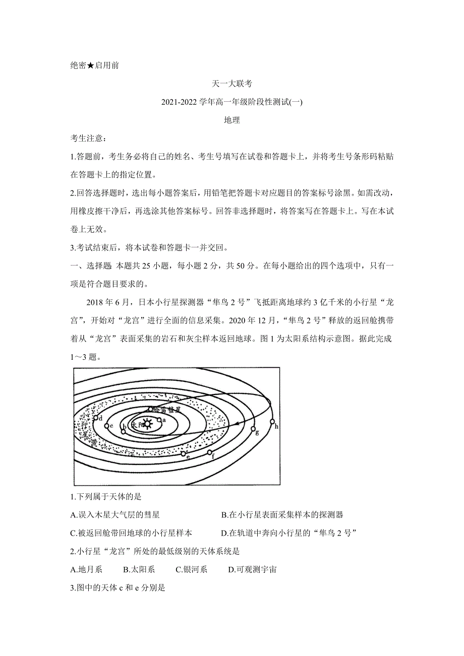 《发布》河南省天一大联考2021-2022学年高一上学期阶段性测试（一） 地理 WORD版含答案BYCHUN.doc_第1页