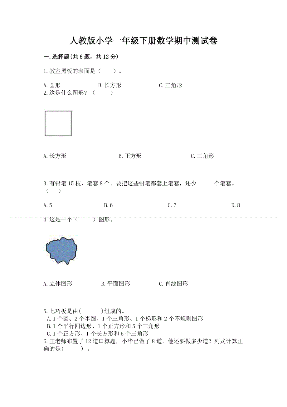 人教版小学一年级下册数学期中测试卷带答案（研优卷）.docx_第1页