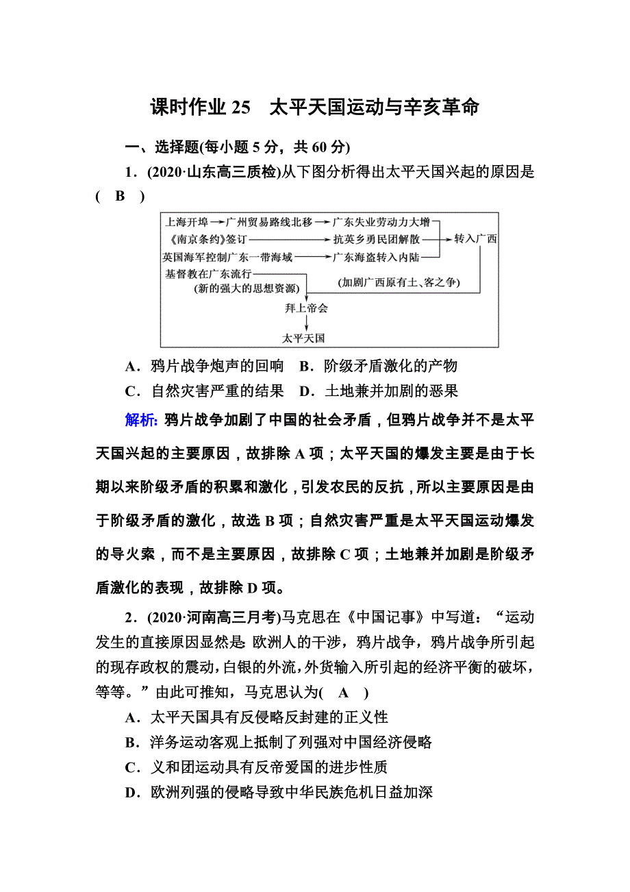 2021届高考历史通史版大一轮总复习课时作业25 太平天国运动与辛亥革命 WORD版含解析.DOC_第1页