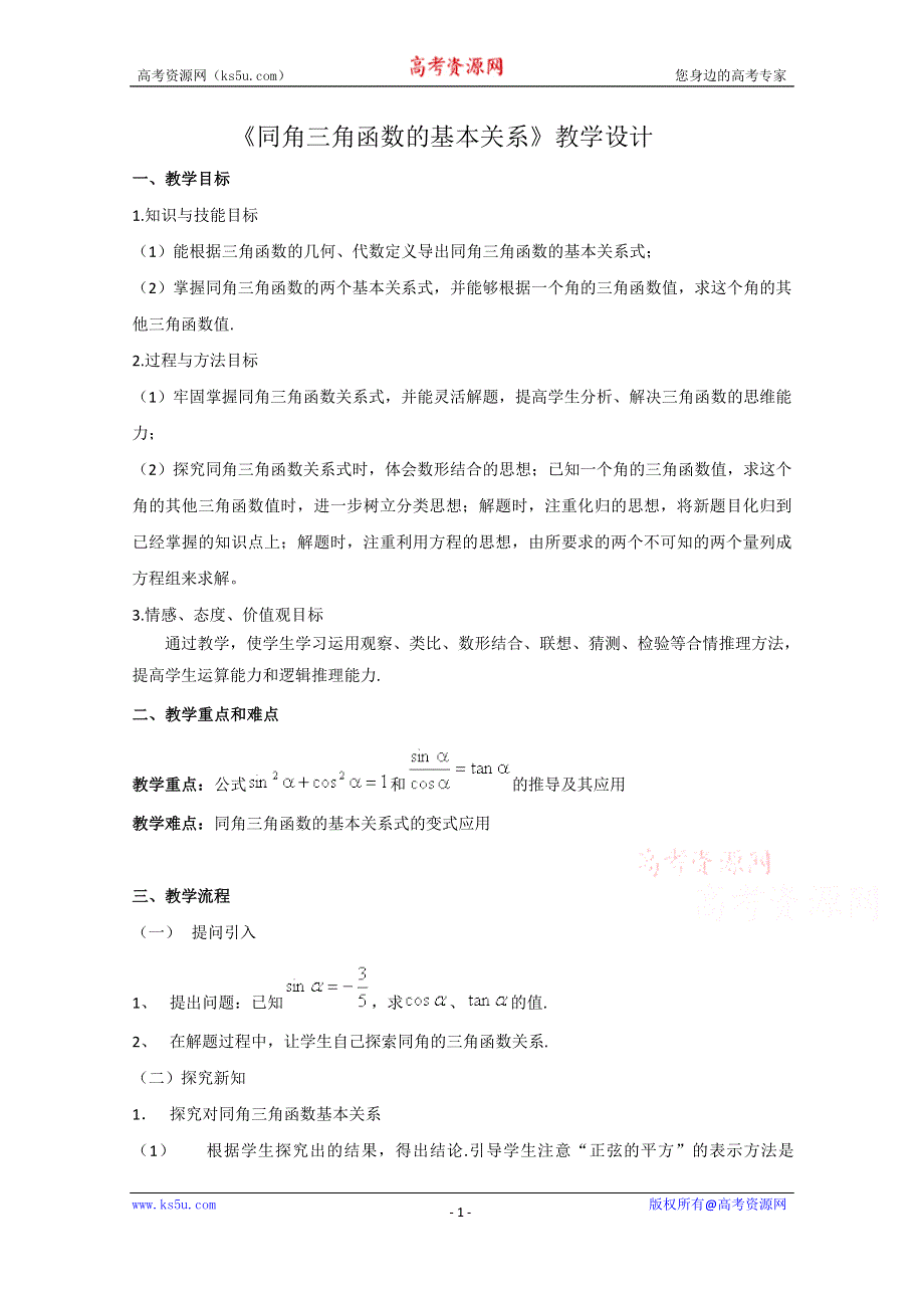 2020-2021学年数学人教A版必修4教学教案：1-2-2 同角三角函数的基本关系 （5） WORD版含答案.doc_第1页