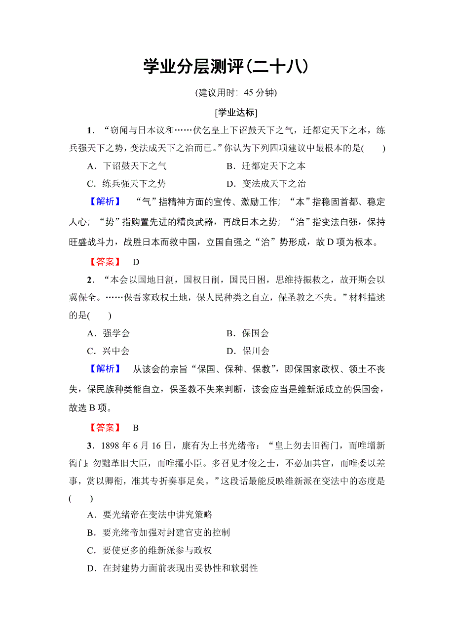 2016-2017学年高二历史人教选修1学业分层测评28 百日维新 WORD版缺答案.doc_第1页