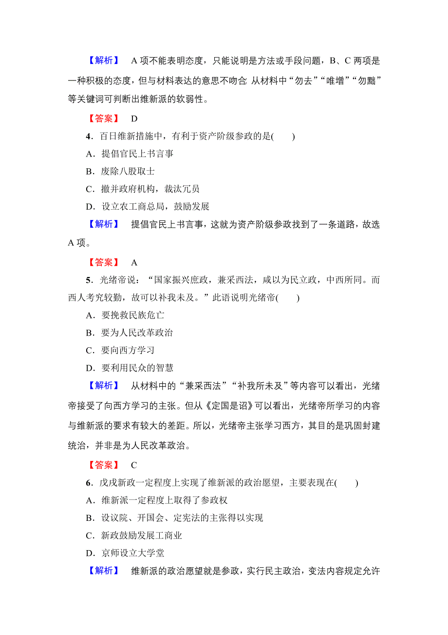 2016-2017学年高二历史人教选修1学业分层测评28 百日维新 WORD版缺答案.doc_第2页