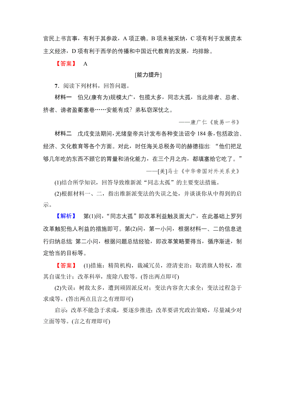 2016-2017学年高二历史人教选修1学业分层测评28 百日维新 WORD版缺答案.doc_第3页