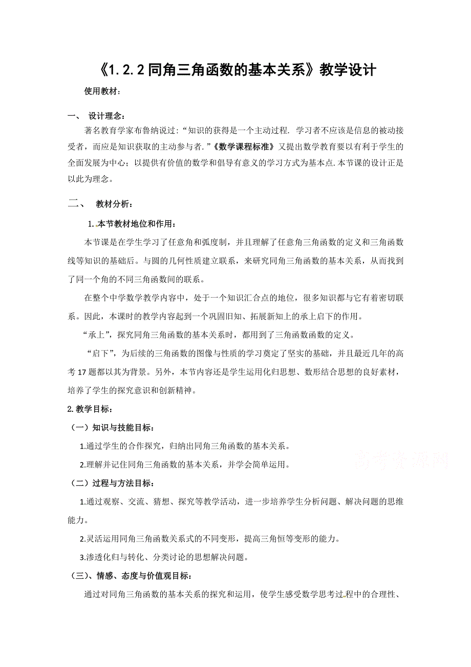 2020-2021学年数学人教A版必修4教学教案：1-2-2 同角三角函数的基本关系 WORD版含答案.doc_第1页