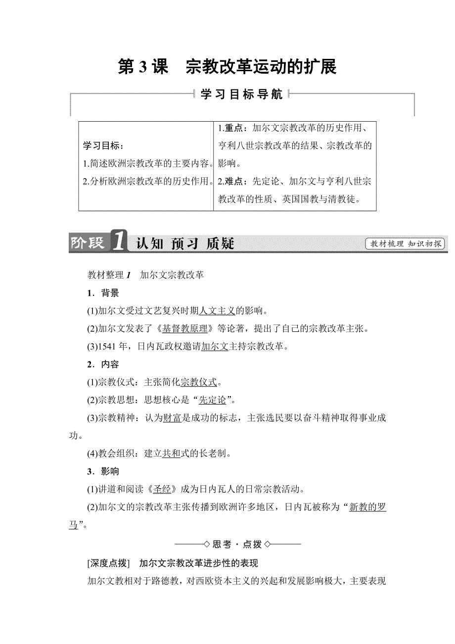 2016-2017学年高二历史人教选修1学案：第5单元-第3课 宗教改革运动的扩展 WORD版缺答案.doc_第1页