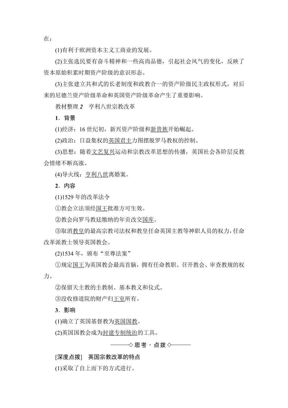 2016-2017学年高二历史人教选修1学案：第5单元-第3课 宗教改革运动的扩展 WORD版缺答案.doc_第2页