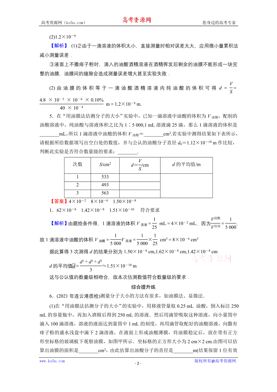 2022届新高考物理人教版一轮复习课后练习：专题13 实验13 用油膜法估测分子的大小 WORD版含解析.doc_第2页