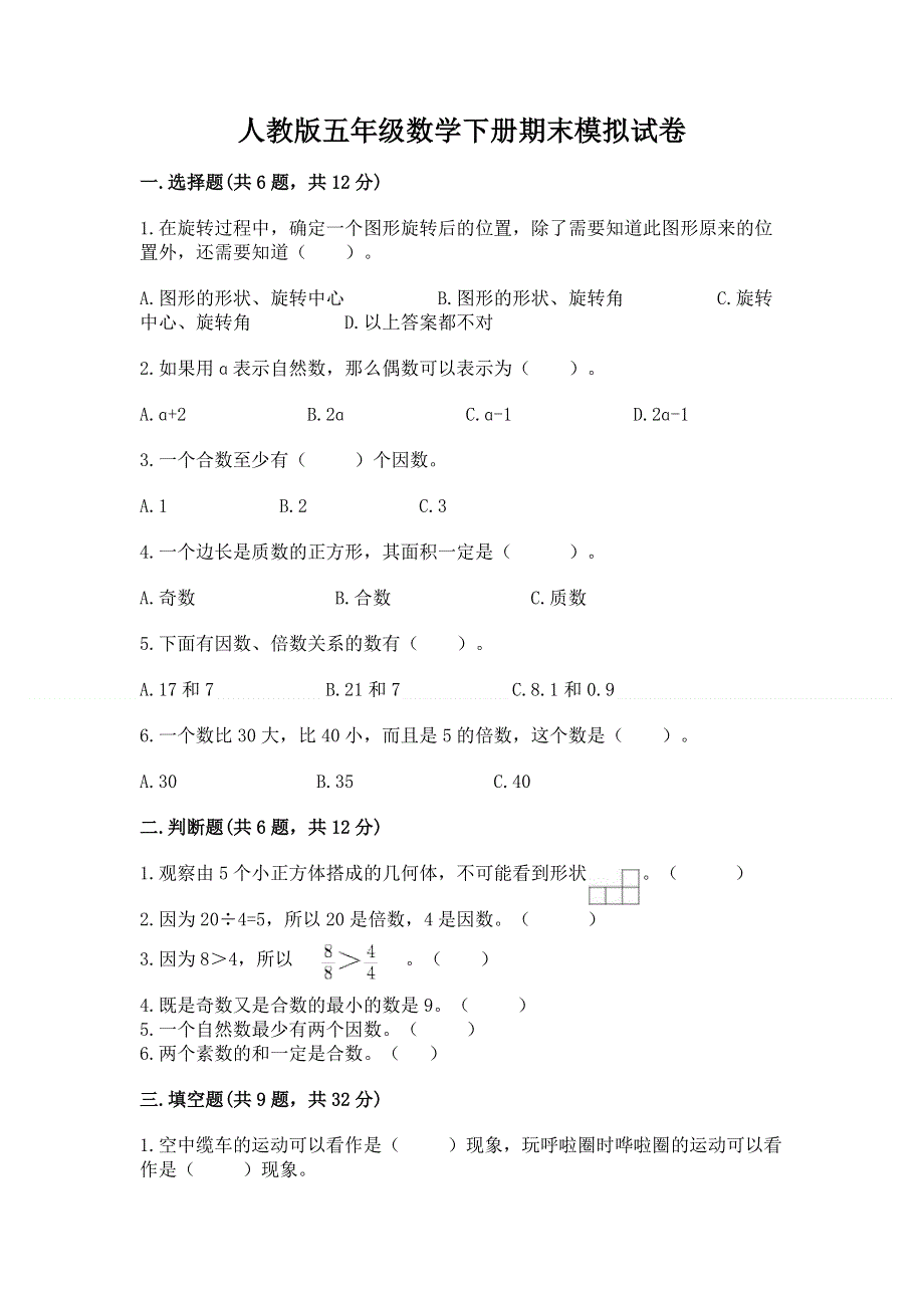 人教版五年级数学下册期末模拟试卷及一套答案.docx_第1页